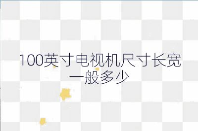 100英寸電視機(jī)尺寸長(zhǎng)寬一般多少