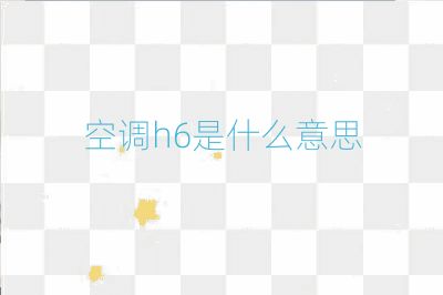 空調h6是什么意思