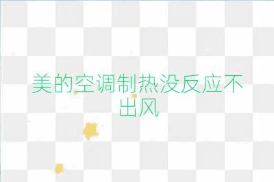 美的空調(diào)制熱沒反應不出風
