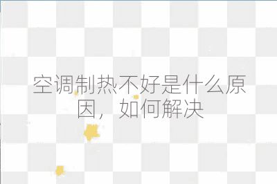 空調制熱不好是什么原因，如何解決