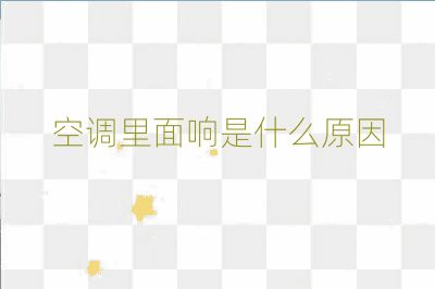 空調(diào)里面響是什么原因