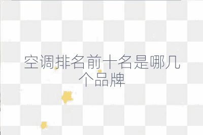 空調排名前十名是哪幾個品牌