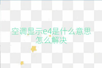 空調顯示e4是什么意思怎么解決