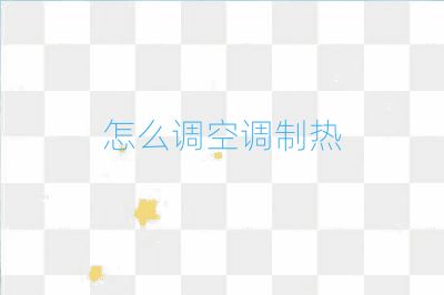 怎么調(diào)空調(diào)制熱