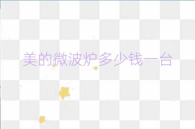 美的微波爐多少錢(qián)一臺(tái)