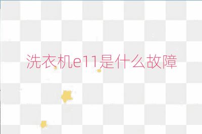 洗衣機e11是什么故障