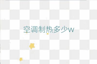 空調制熱多少w