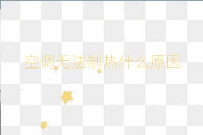 空調(diào)無法制熱什么原因