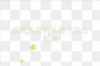 滾筒洗衣機不轉了怎么解決