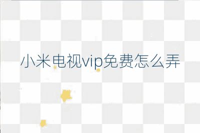 小米電視vip免費怎么弄
