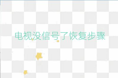電視沒信號了恢復步驟