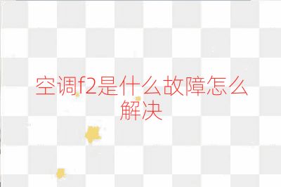 空調f2是什么故障怎么解決
