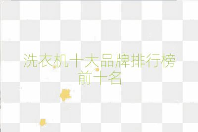 洗衣機十大品牌排行榜前十名