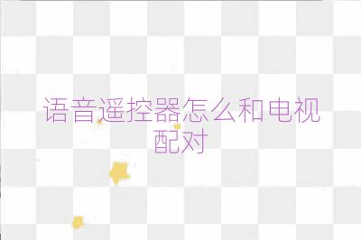 語音遙控器怎么和電視配對