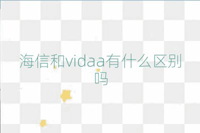 海信和vidaa有什么區別嗎