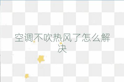 空調不吹熱風了怎么解決