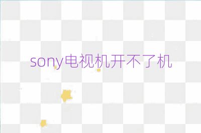 sony電視機(jī)開不了機(jī)