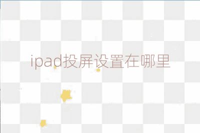 ipad投屏設(shè)置在哪里
