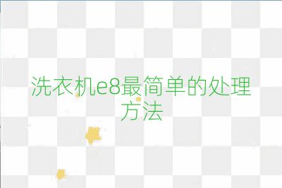 洗衣機e8最簡單的處理方法