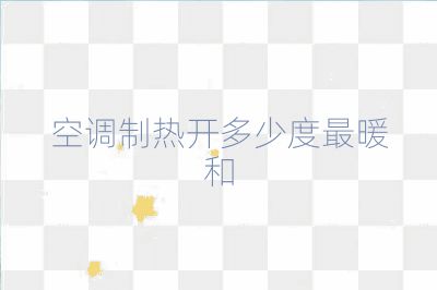 空調(diào)制熱開多少度最暖和