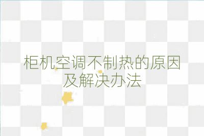 柜機空調(diào)不制熱的原因及解決辦法