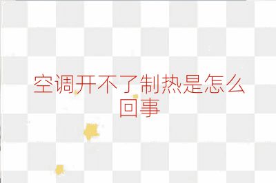 空調開不了制熱是怎么回事