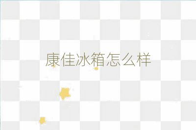康佳冰箱怎么樣
