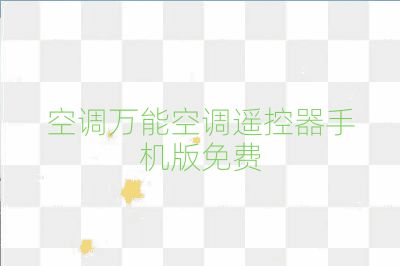 空調(diào)萬能空調(diào)遙控器手機(jī)版免費(fèi)