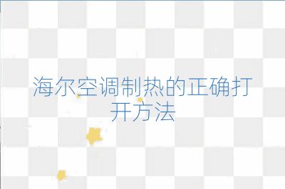 海爾空調制熱的正確打開方法