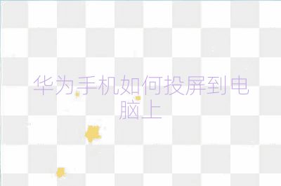華為手機如何投屏到電腦上