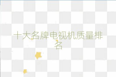 十大名牌電視機(jī)質(zhì)量排名