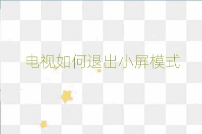 電視如何退出小屏模式