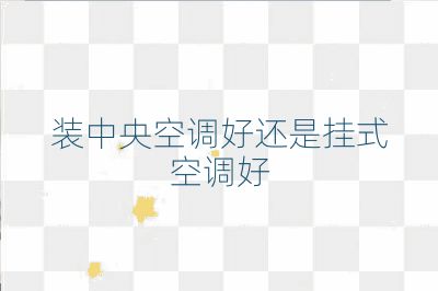 裝中央空調好還是掛式空調好