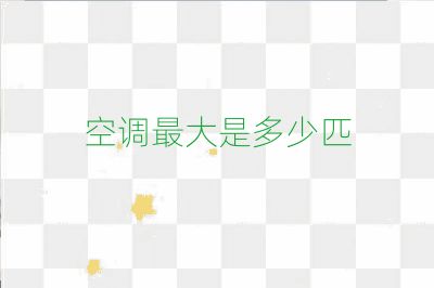 空調最大是多少匹
