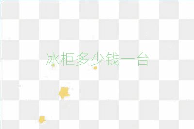 冰柜多少錢一臺(tái)
