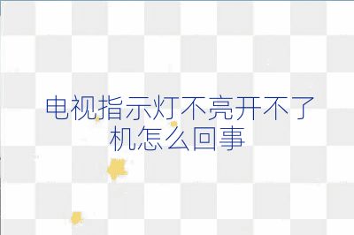 電視指示燈不亮開不了機怎么回事