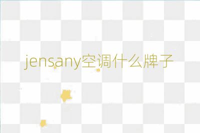 jensany空調(diào)什么牌子