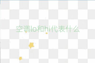 空調lo和hi代表什么
