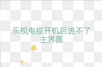 樂視電視開機(jī)后進(jìn)不了主界面