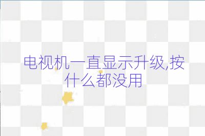電視機(jī)一直顯示升級(jí),按什么都沒用