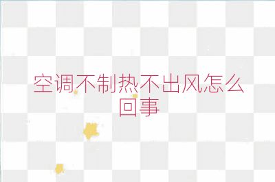 空調不制熱不出風怎么回事