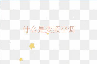什么是變頻空調(diào)