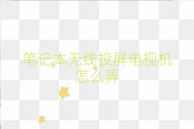 筆記本無線投屏電視機(jī)怎么弄
