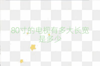 80寸的電視有多大長寬是多少