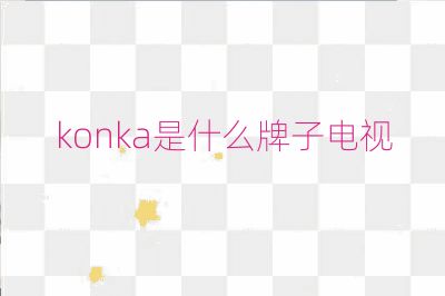 konka是什么牌子電視