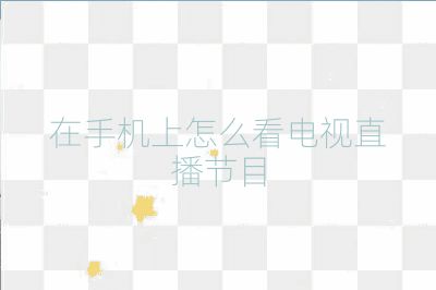 在手機上怎么看電視直播節目