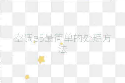 空調(diào)e5最簡單的處理方法