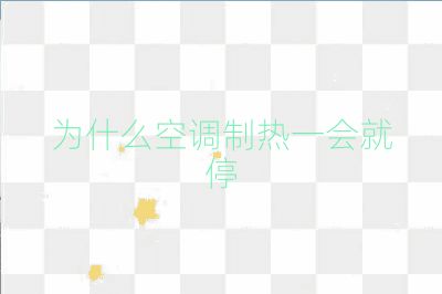 為什么空調(diào)制熱一會就停