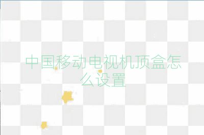 中國移動電視機(jī)頂盒怎么設(shè)置