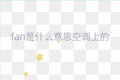 fan是什么意思空調(diào)上的
